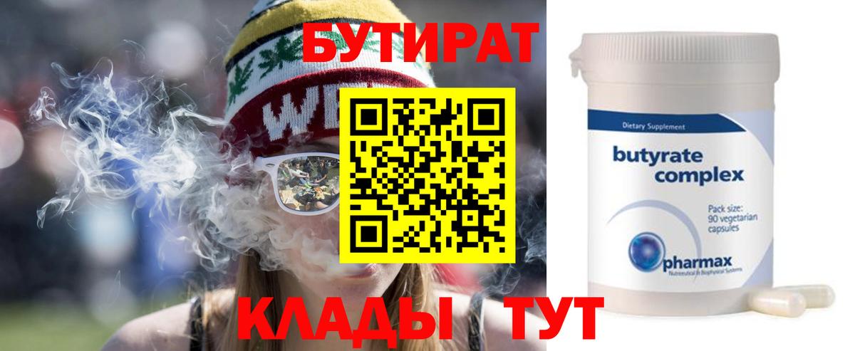 Бутират бутандиол  БУТИРАТ  Вятские Поляны  Вход с VPN 
