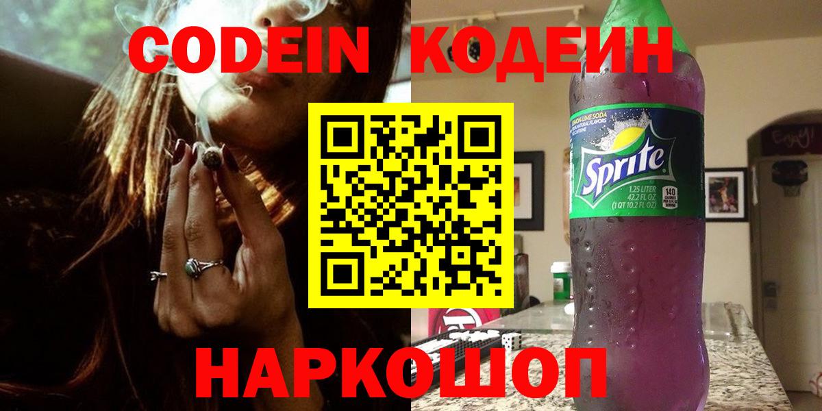 Кодеин Purple Drank Вятские Поляны